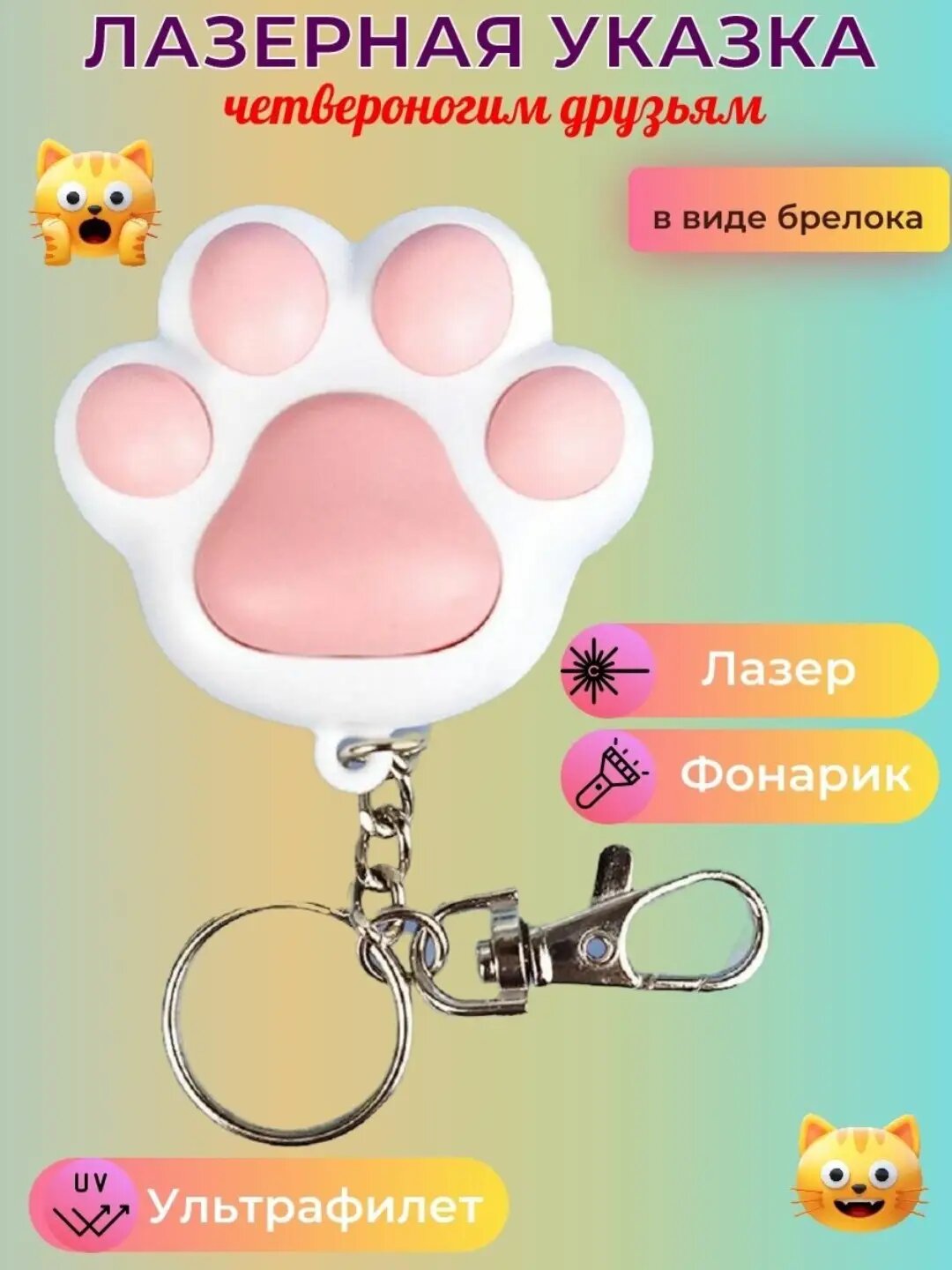 Лазерный фонарикбрелок Кошачья лапка в белом исполнении, антистрессаксессуар премиумкласса, применяемый для игр с питомцами.