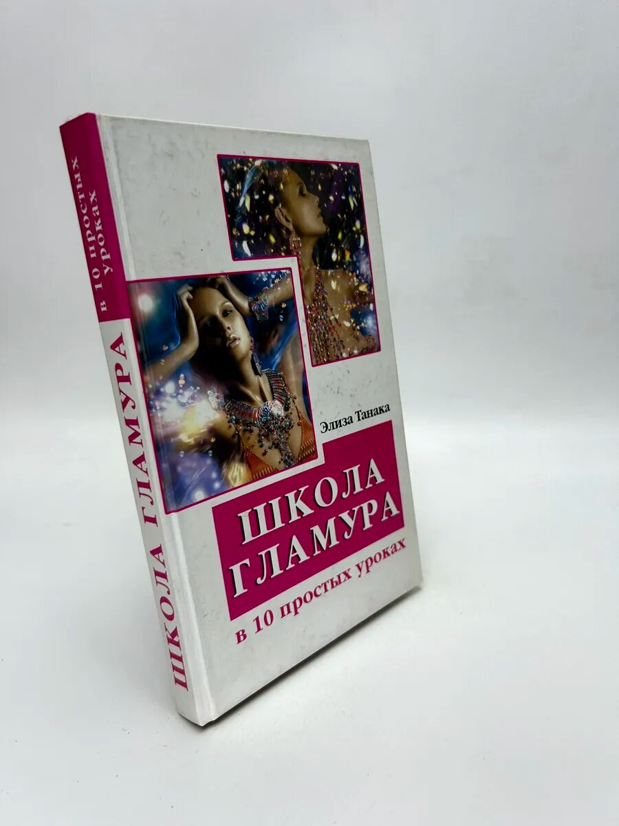 Элиза Танака. Школа гламура