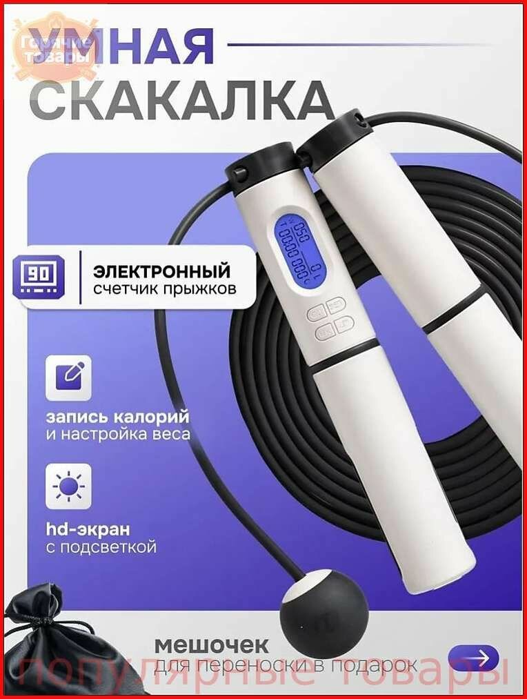 Умная скакалка с счетчиком и утяжелителями ; Электронная скакалка