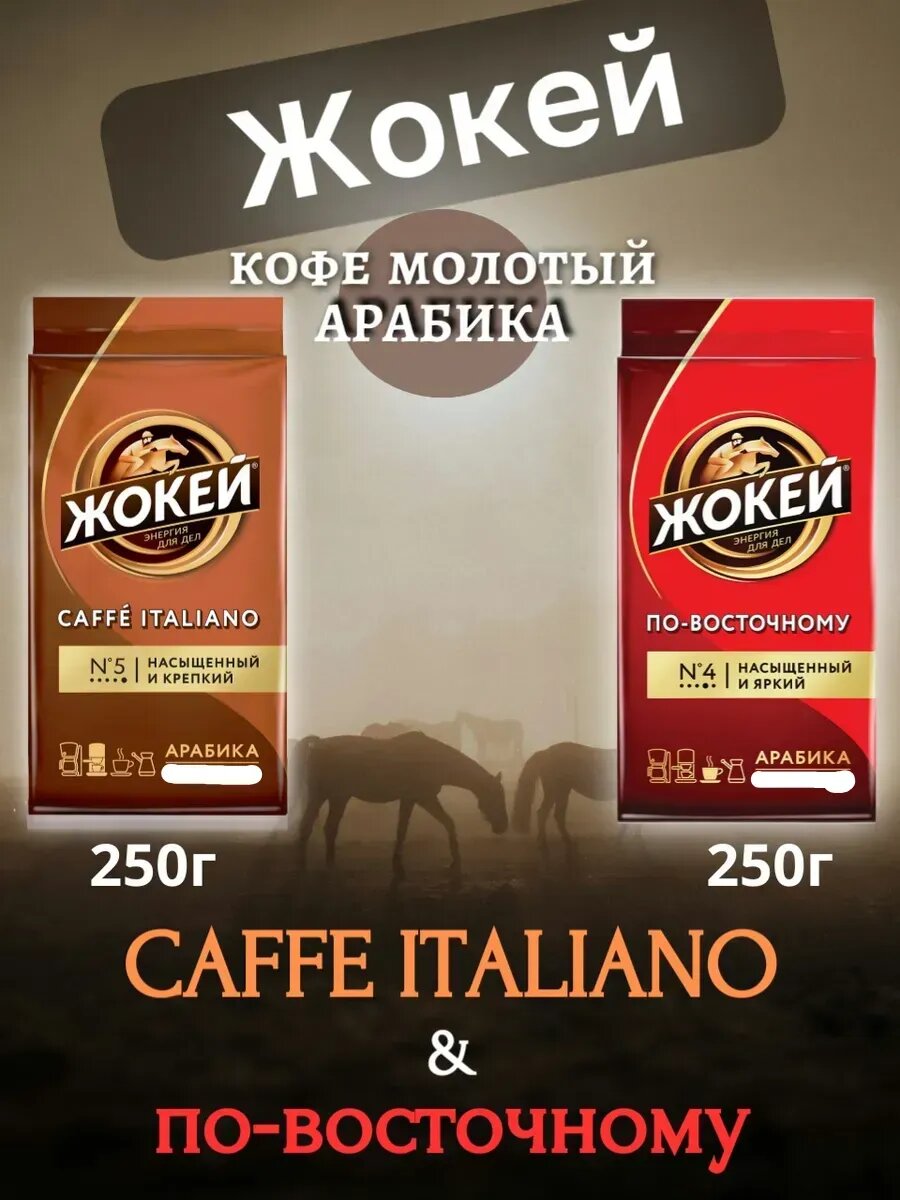 Кофе молотый, По-восточному& Caffe Italiano. по 250 гр.