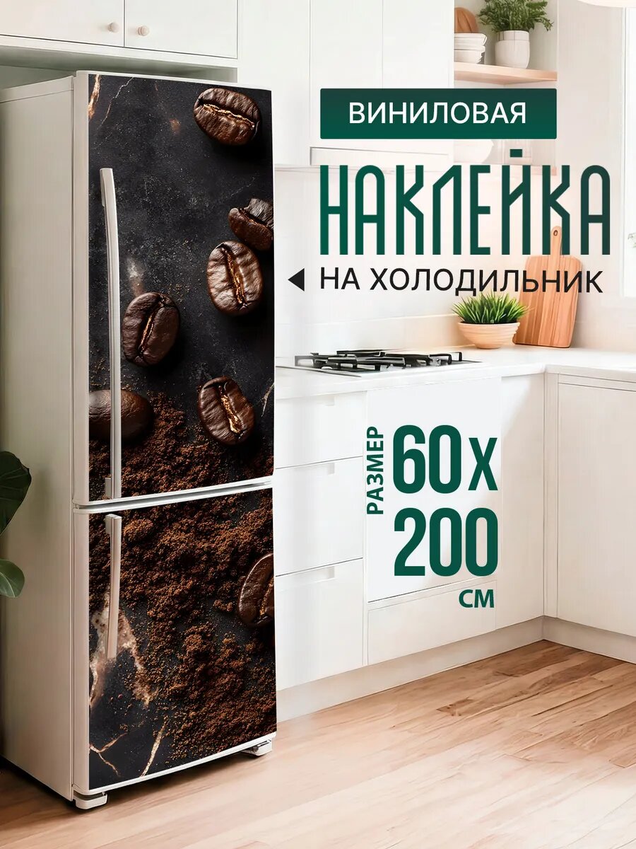 Наклейка декор на холодильник с принтом Кофе на черном столе 60х200 см