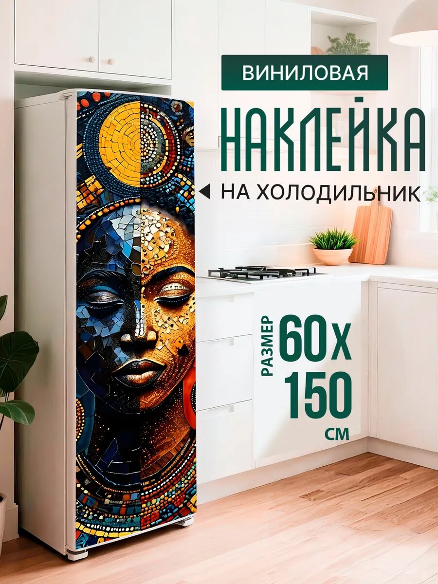 Наклейка декор на холодильник с принтом Африканка мозаика 60х150 см