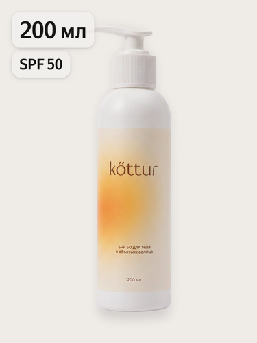 Изображение товара Солнцезащитный водостойкий крем SPF 50 для тела Kottur, 200мл