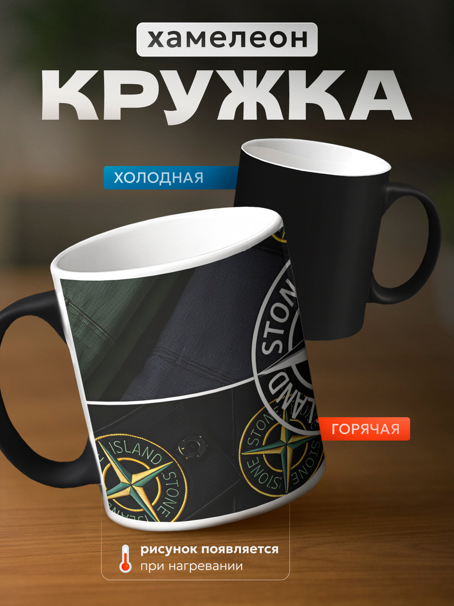 Кружка хамелеон бренда PNP NARD "Stone Island" 330мл, керамическая