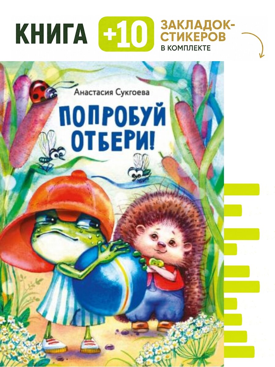Попробуй отбери. Комплект: книга + 10 закладок-стикеров