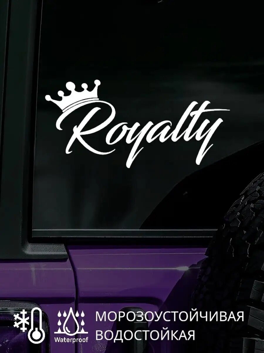 Наклейка на авто / окно /кузов ROYALTY корона 15Х30 см