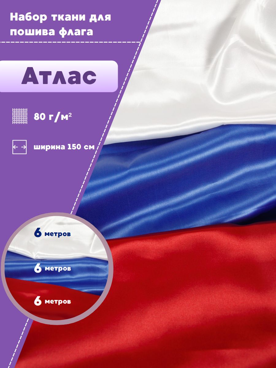 Набор ткани для пошива Флага "России"/Атлас, ш-150 см, цвет василек, красный, белый на отрез, цена за набор 6+6+6 пог. метра