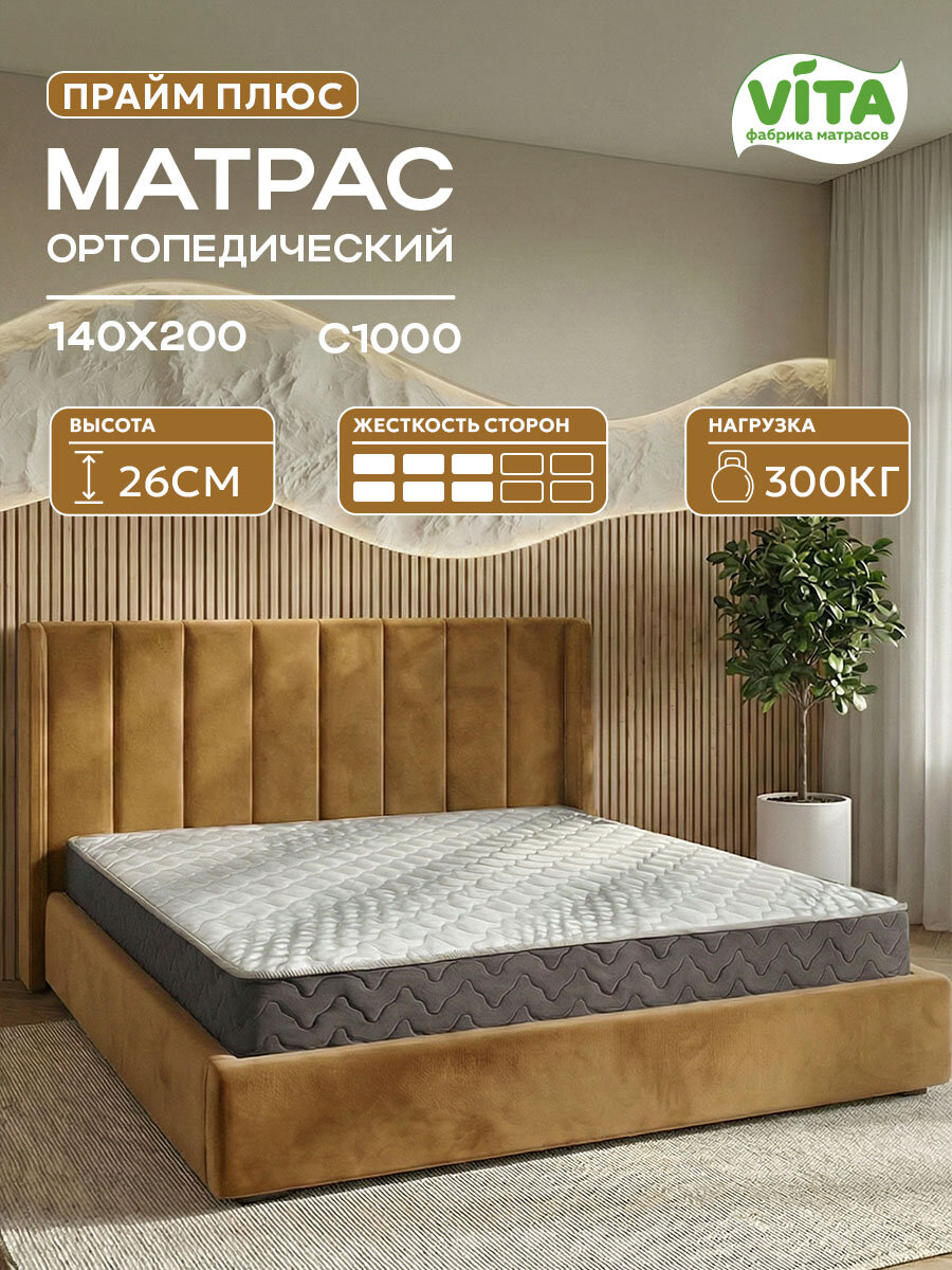 Матрас 140х200 ортопедический VITA Прайм Плюс, независимые пружины С 1000, средней жесткости, высокий, 26 см