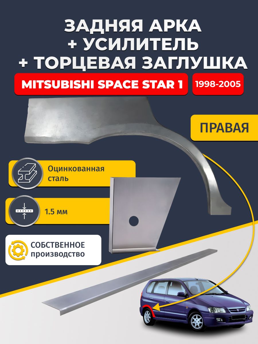 Правая ремонтная задняя арка (0,8 мм) + торцевая заглушка (1,5 мм) + усилитель (1,5 мм) на Mitsubishi Space Star 1 1998-2005 (Митсубиси Спейс Стар). Оцинкованная сталь