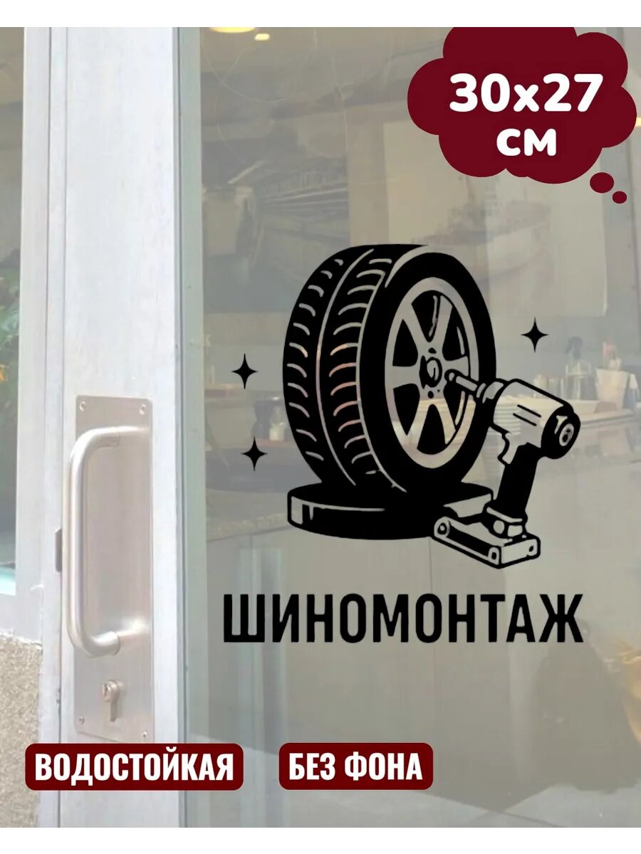 Наклейка на витрину шиномонтаж 30Х27 см