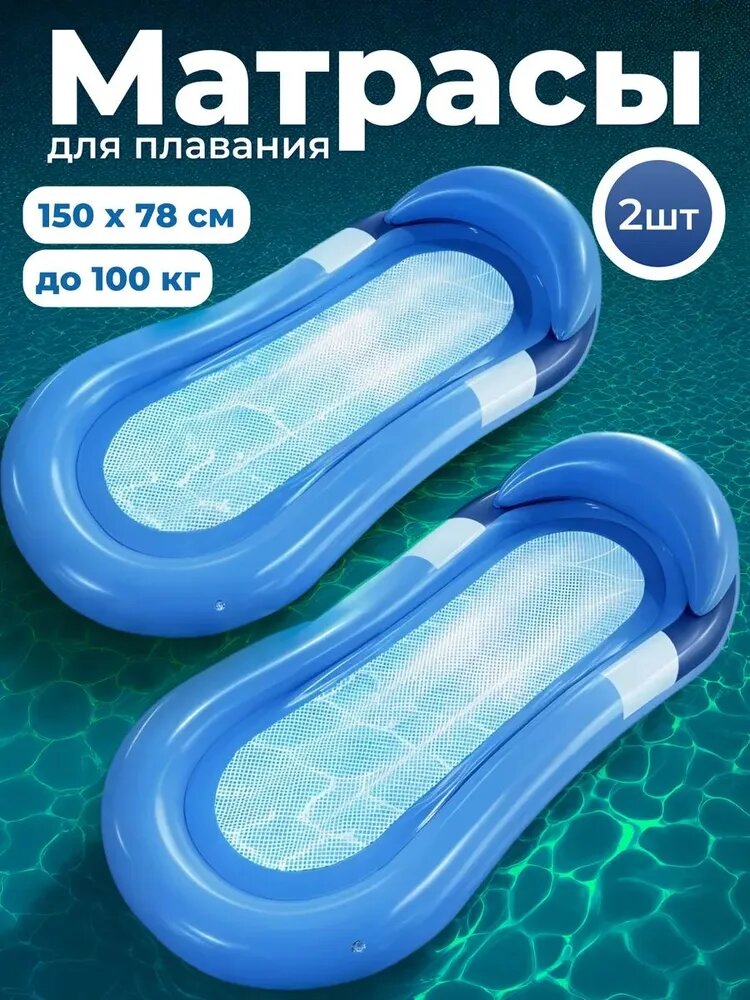 Матрас надувной для плавания 150x78 см, до 100 кг, 2 шт, синий, с изголовьем