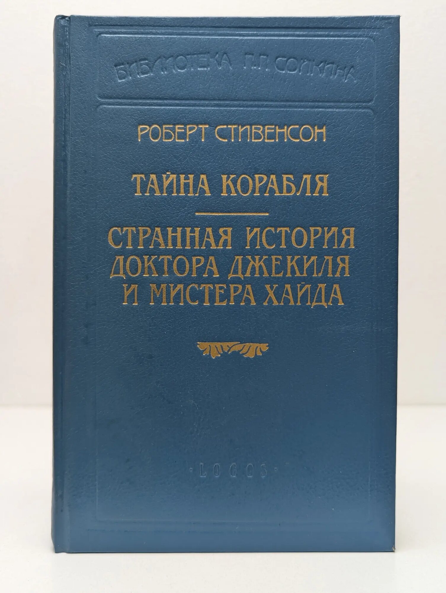 Библиотека П. П. Сойкина. Тайна корабля. Странная история доктора Джекиля и мистера Хайда Стивенсон Роберт Льюис 1994