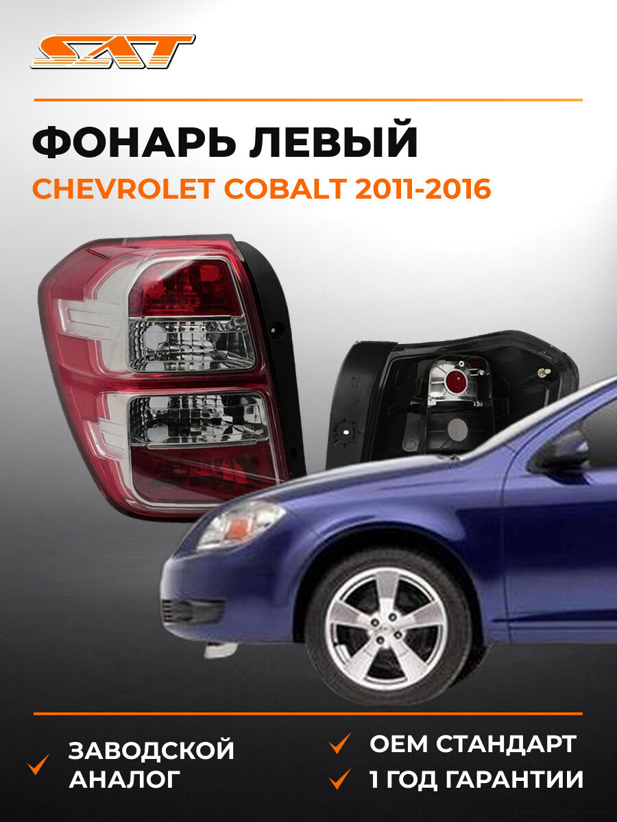Фонарь левый задний в крыло SAT ST2351929LUE Шевроле Кобальт Chevrolet Cobalt 2011-2016