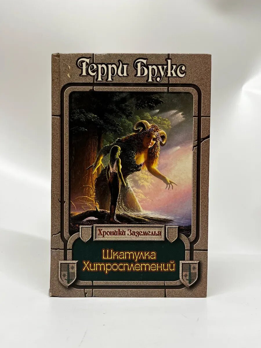 Терри Брукс. Хроники Заземелья. Шкатулка Хитросплетений