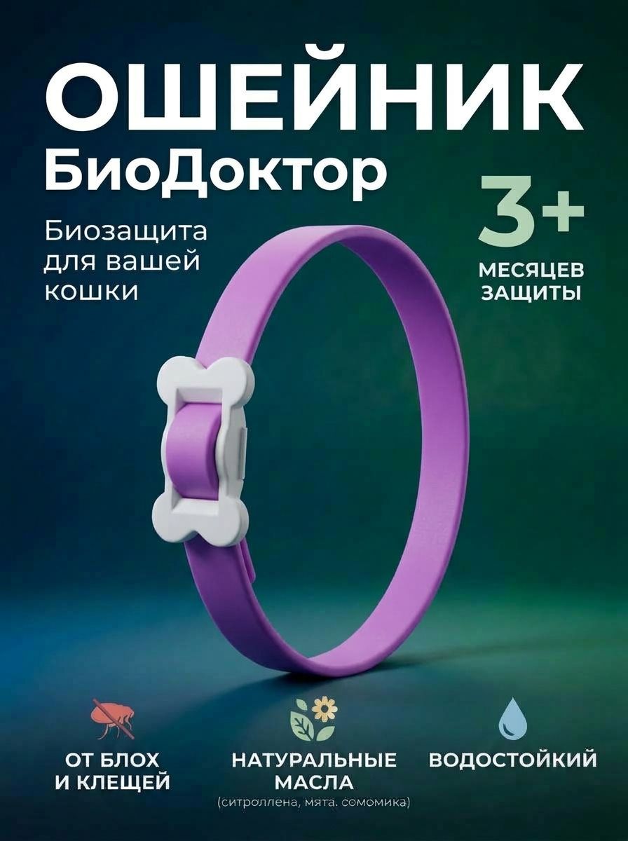 Ошейник от блох и клещей для кошек и собак мелких пород 1шт Сиреневый