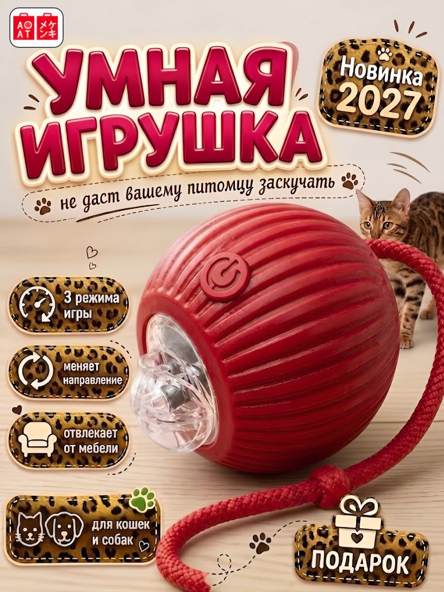 Интерактивная игрушка для кошек и собак, умный мяч со шнурком, USB заряд, 3 режима