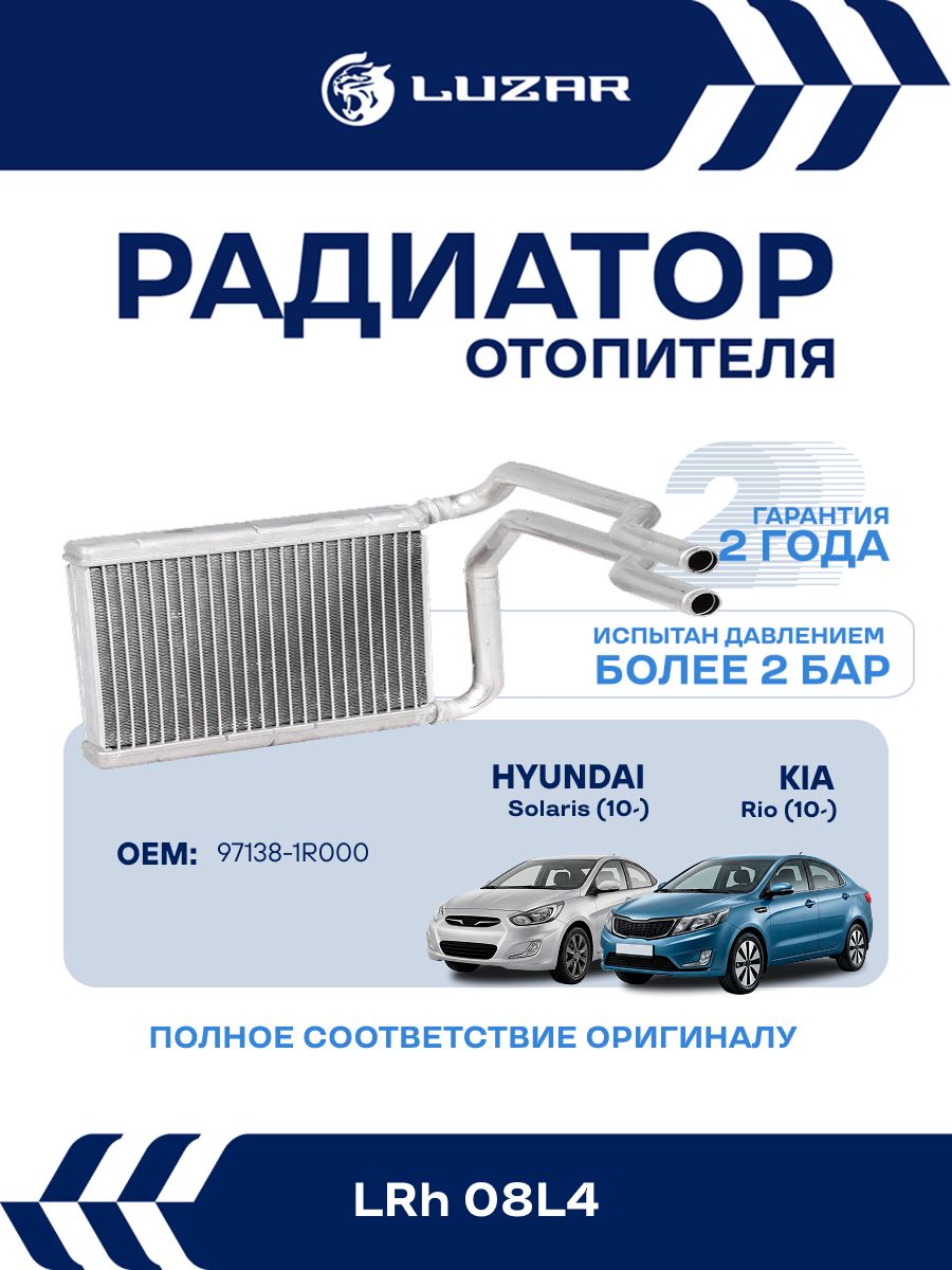 Радиатор отопителя для Хендай Солярис, Киа Рио / LUZAR / LRh 08L4