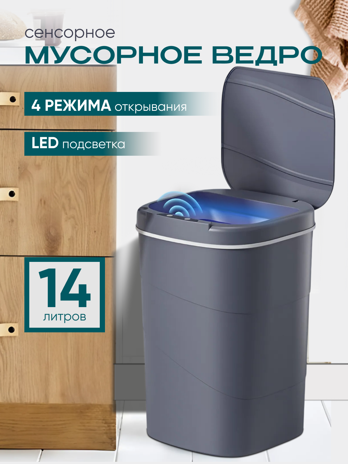 Сенсорное мусорное ведро 14 литров для кухни: LED-подсветка, 4 режима и отсек для пакетов, серый