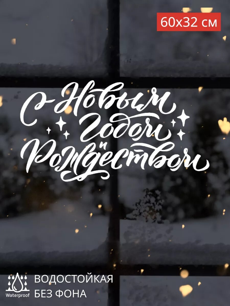 Наклейки новогодние интерьерные / Наклейки на окна 2024