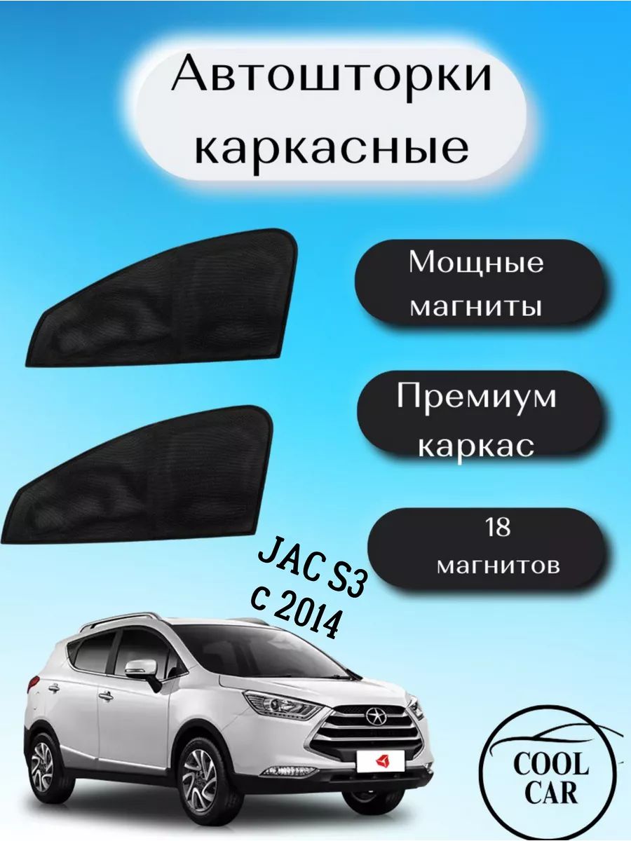 Каркасные шторки автошторки для Jac s3 c 2014