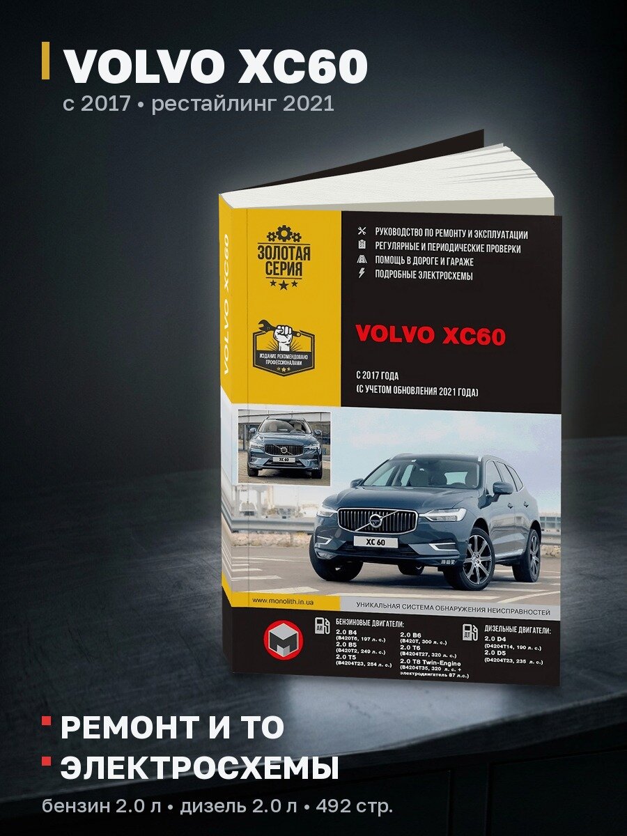 Книга: VOLVO XC60 (б , д) с 2017 + рест. с 2021 г. в, рем, экспл, то | Монолит