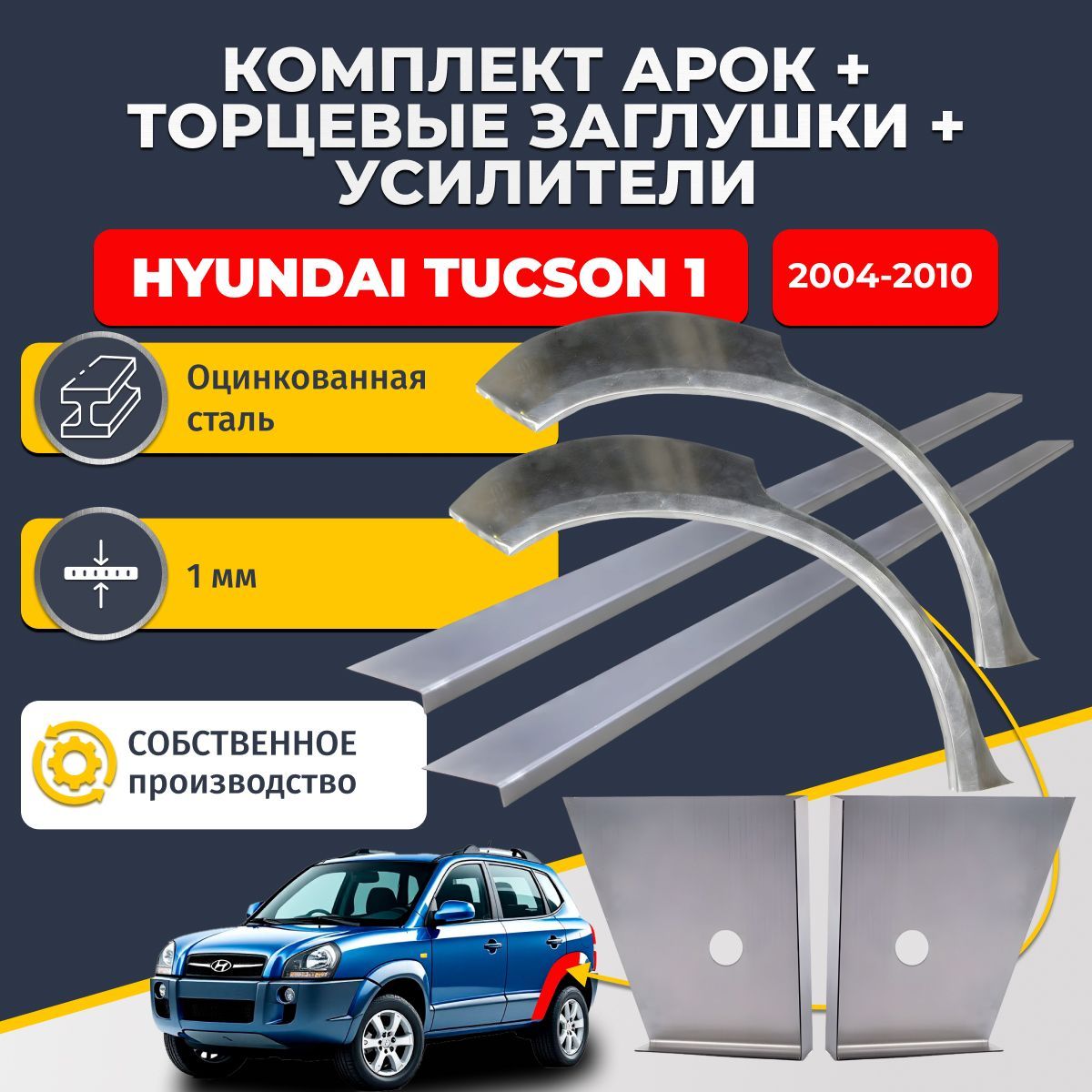 Комплект ремонтных задних арок (0,8 мм) + торцевые заглушки (1мм) + усилители (1 мм) на Hyundai Tucson 1 2004-2010 (Хендай Туссан / Туксон). Оцинкованная сталь