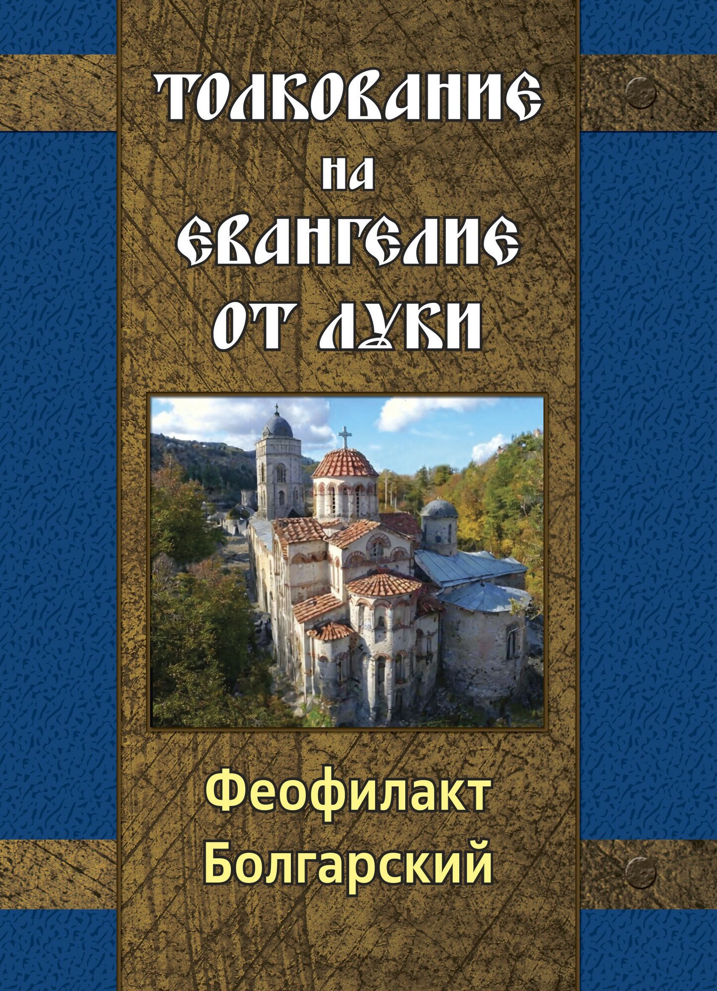 Толкование на Евангелие от Луки