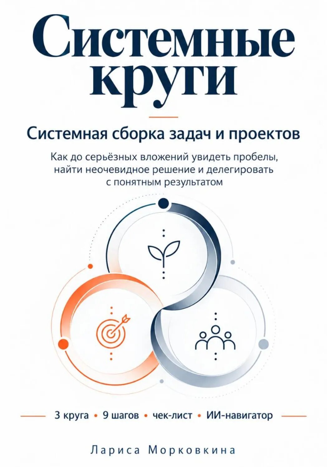 Системные круги. Системная сборка задач и проектов [Цифровая книга]