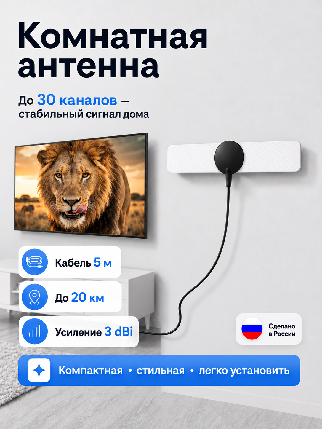 Комнатная ТВ антенна РЭМО с усилителем белая для цифрового телевидения DVB-T2, кабель 5 м