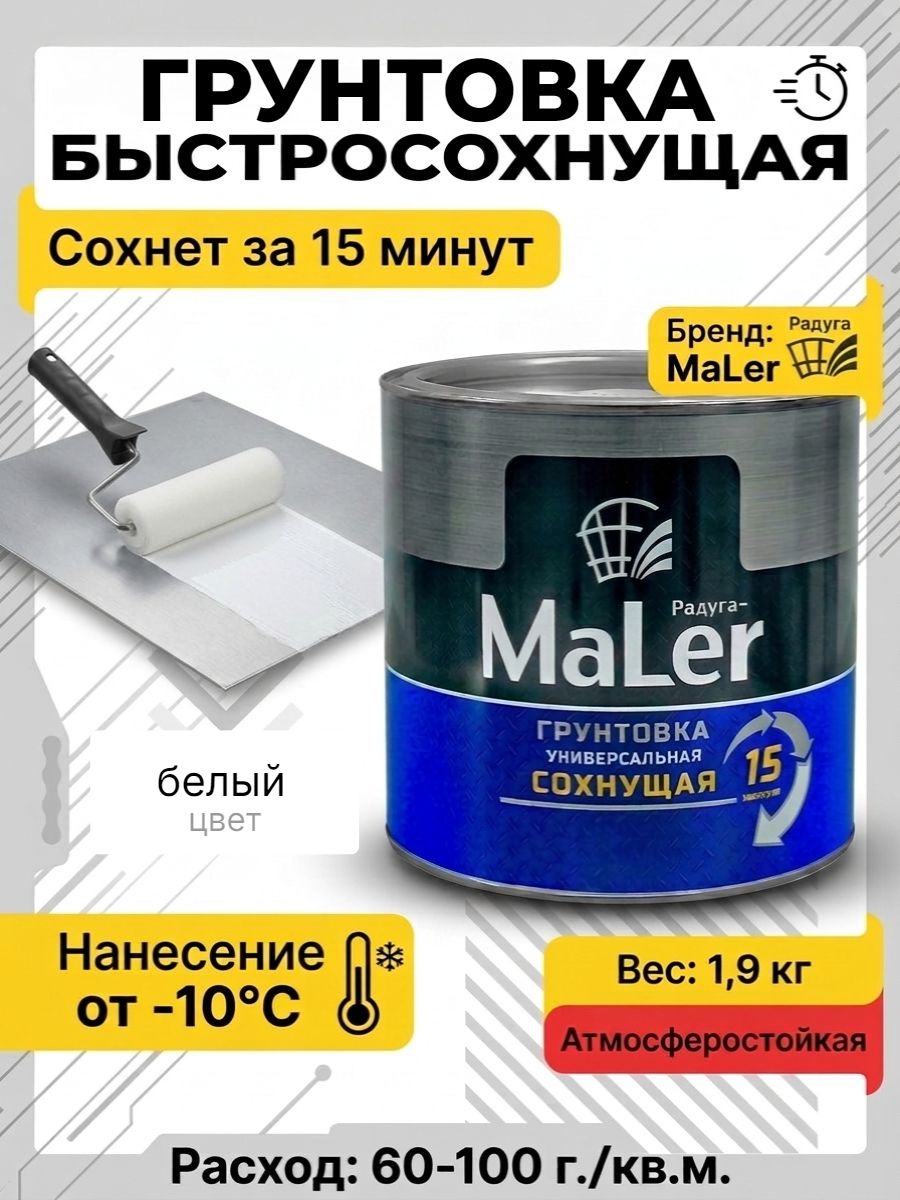 Радуга грунтовка быстросохнущая белая 1,9 кг