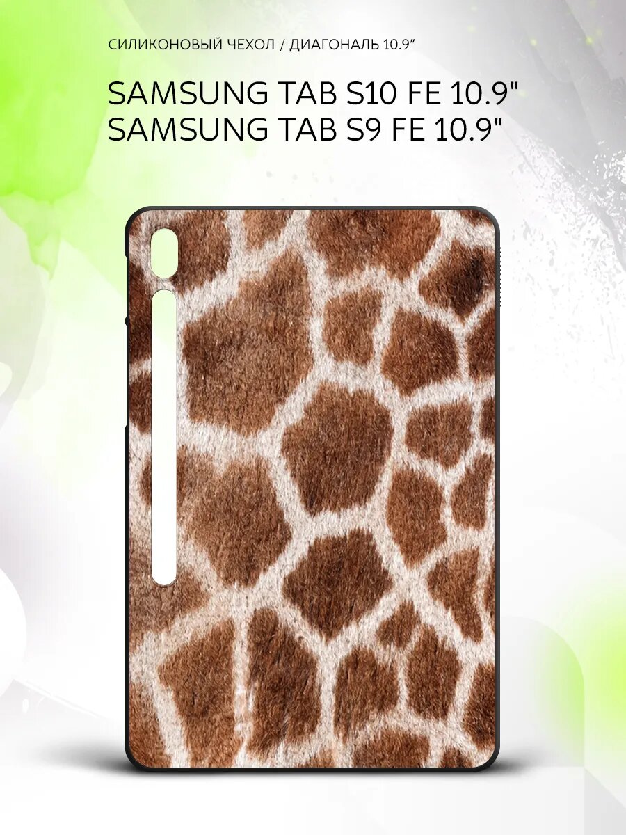 Чехол на планшет Samsung Tab S10 FE/Tab S9 FE 10.9", Самсунг Таб С10 ФЕ/Таб С9 ФЕ 10.9", с принтом