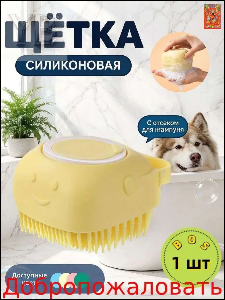 Массажная силиконовая щетка для мытья животных с дозатором шампуня, мочалка для кошек и собак, светло-желтая