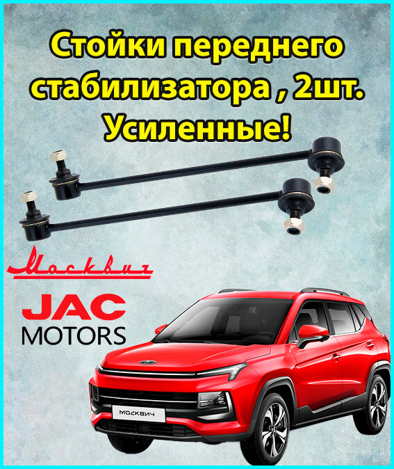 Стойка стабилизатора Москвич 3, JAC JS4, комплект 2 штуки.