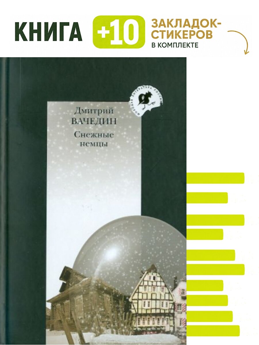 Снежные немцы. Комплект: книга + 10 закладок-стикеров
