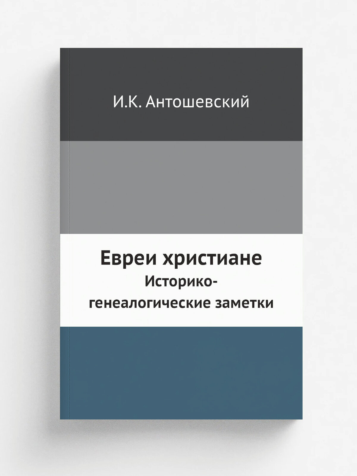 Евреи христиане. Историко-генеалогические заметки | И. К. Антошевский | 1907 | Санкт-Петербург | Репринт
