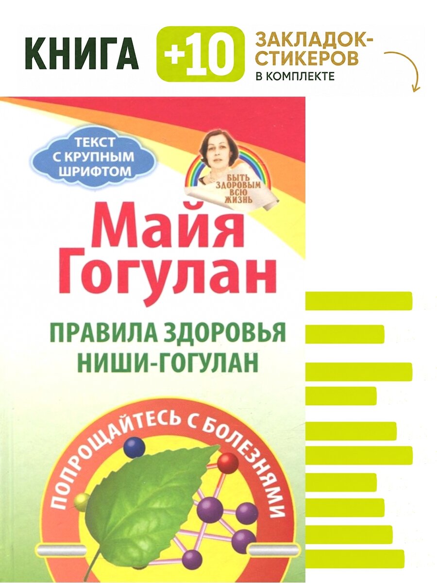 Правила здоровья Ниши-Гогулан. Попрощайтесь с болезнями. Комплект: книга + 10 закладок-стикеров