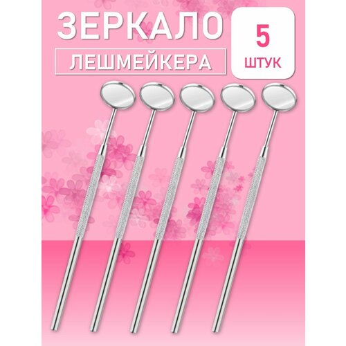 фото Зеркало лэшмастера beauty bro 5 шт