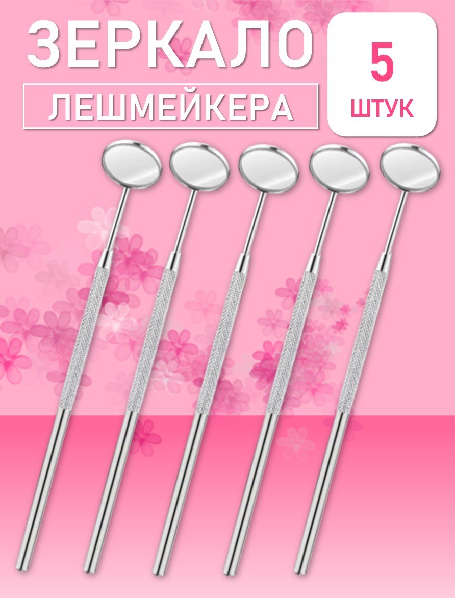 Зеркало лэшмастера Beauty Bro 5 шт