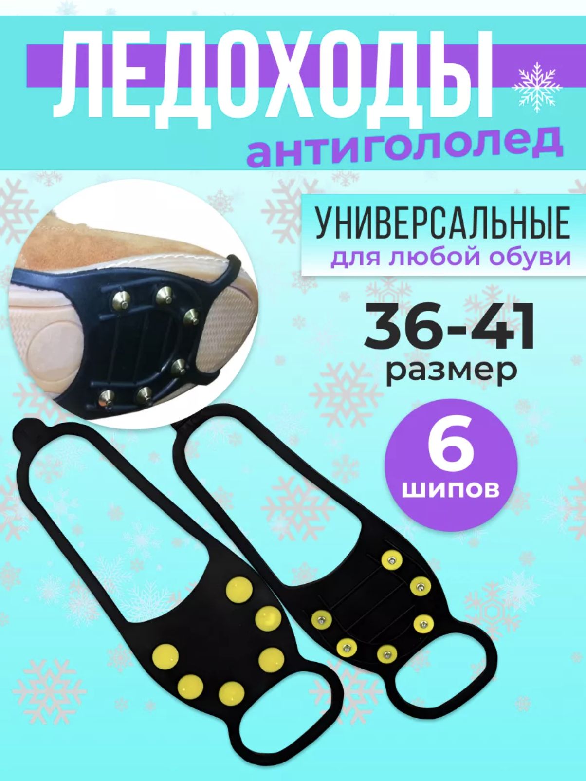 Универсальные противоскользящие шипы для обуви, 6 шипов, размер (36-45)