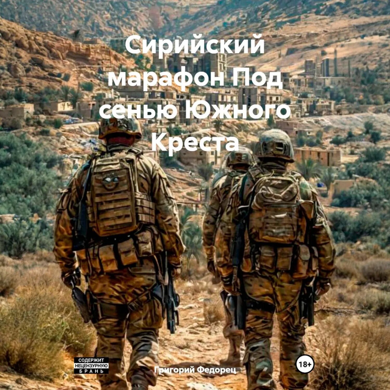 Сирийский марафон Под сенью Южного Креста [Аудиокнига]