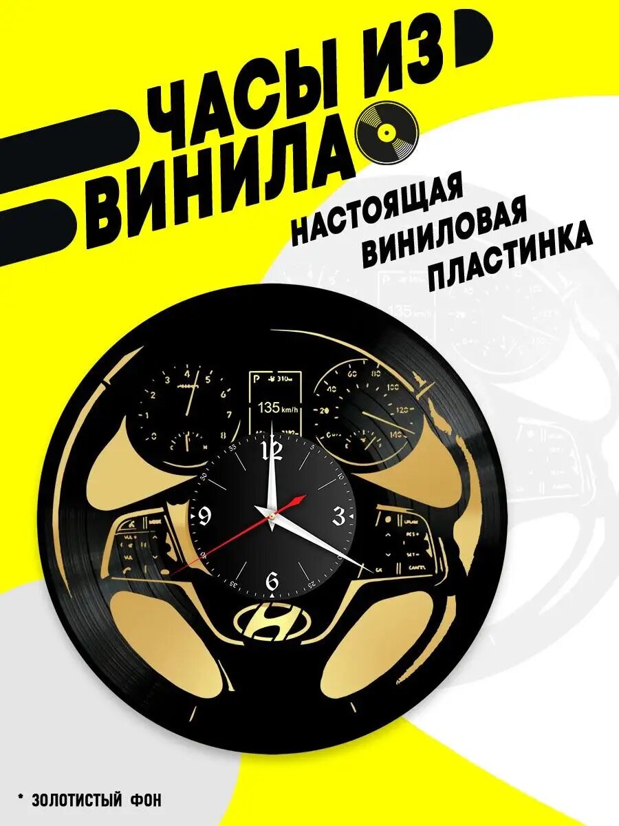 Часы из винила / Hyundai (панель)