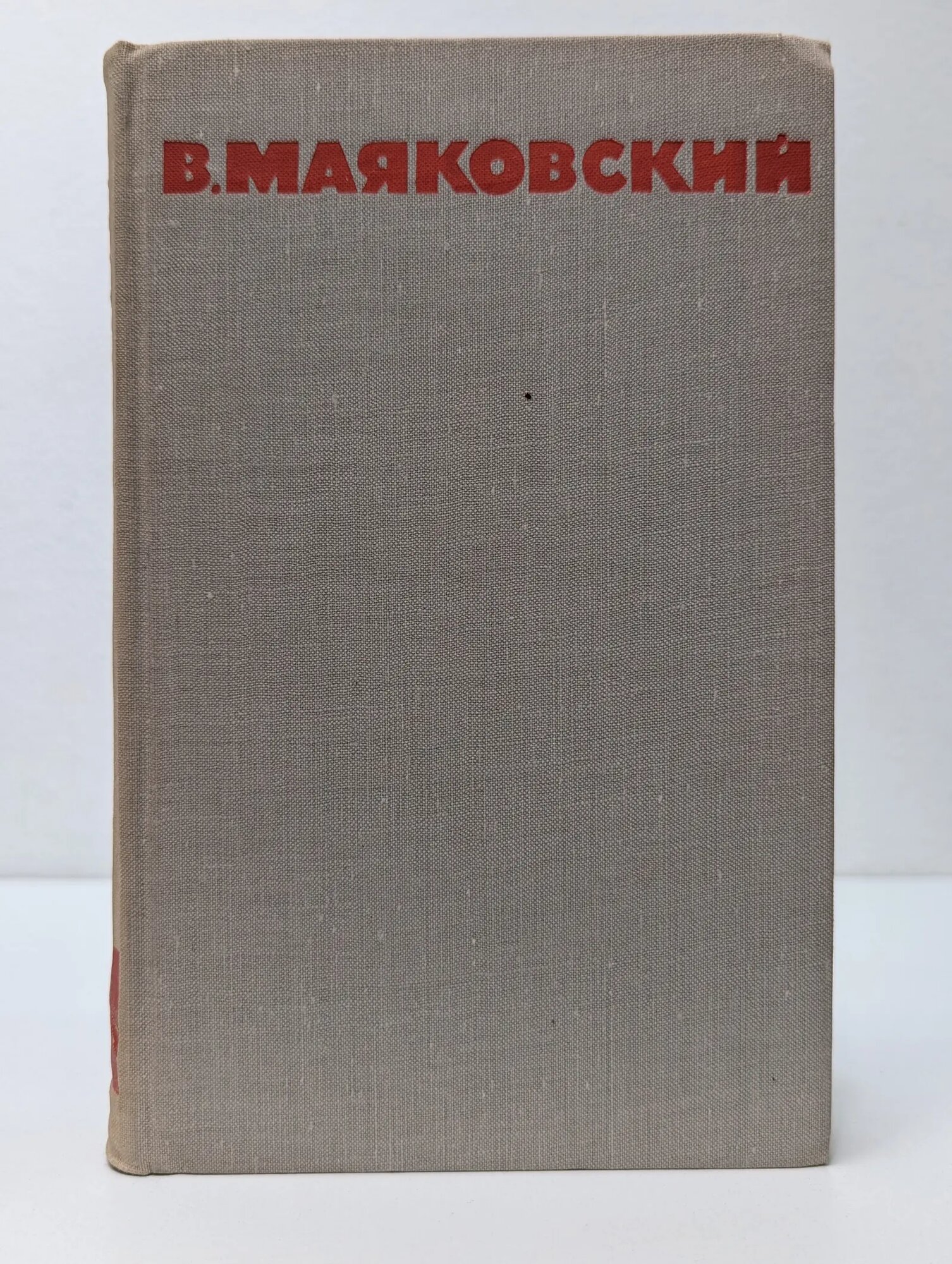 Библиотека Огонек. В. Маяковский. Собрание сочинений в 8 томах. Том 2 Маяковский Владимир Владимирович 1968