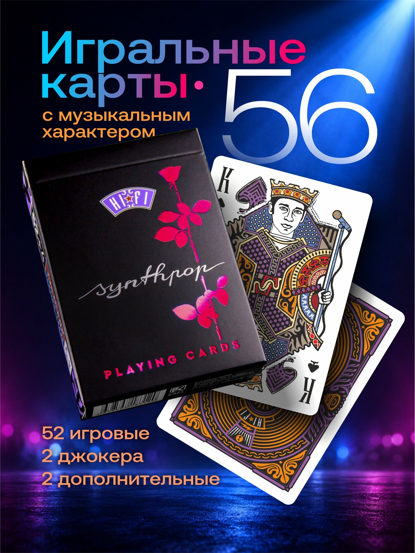 Карты игральные Synthpop (Синти-поп), для игры и в коллекцию, 56 карт