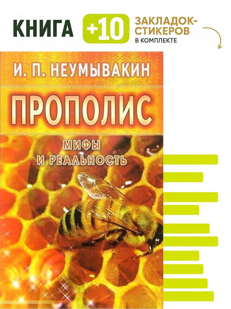 Прополис мифы и реальность. Комплект: книга + 10 закладок-стикеров