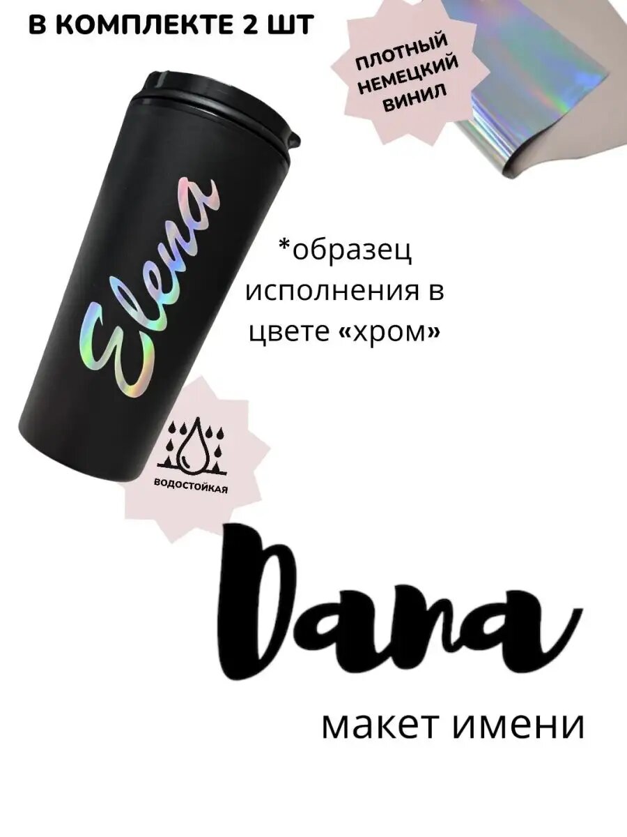 Наклейка именная дана на термокружку, бутылку для воды