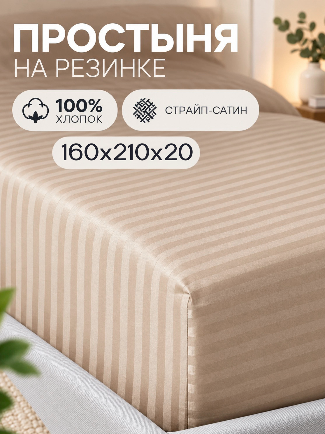 Простыня на резинке Кружева страйп-сатин 160х210х20 см, миндаль