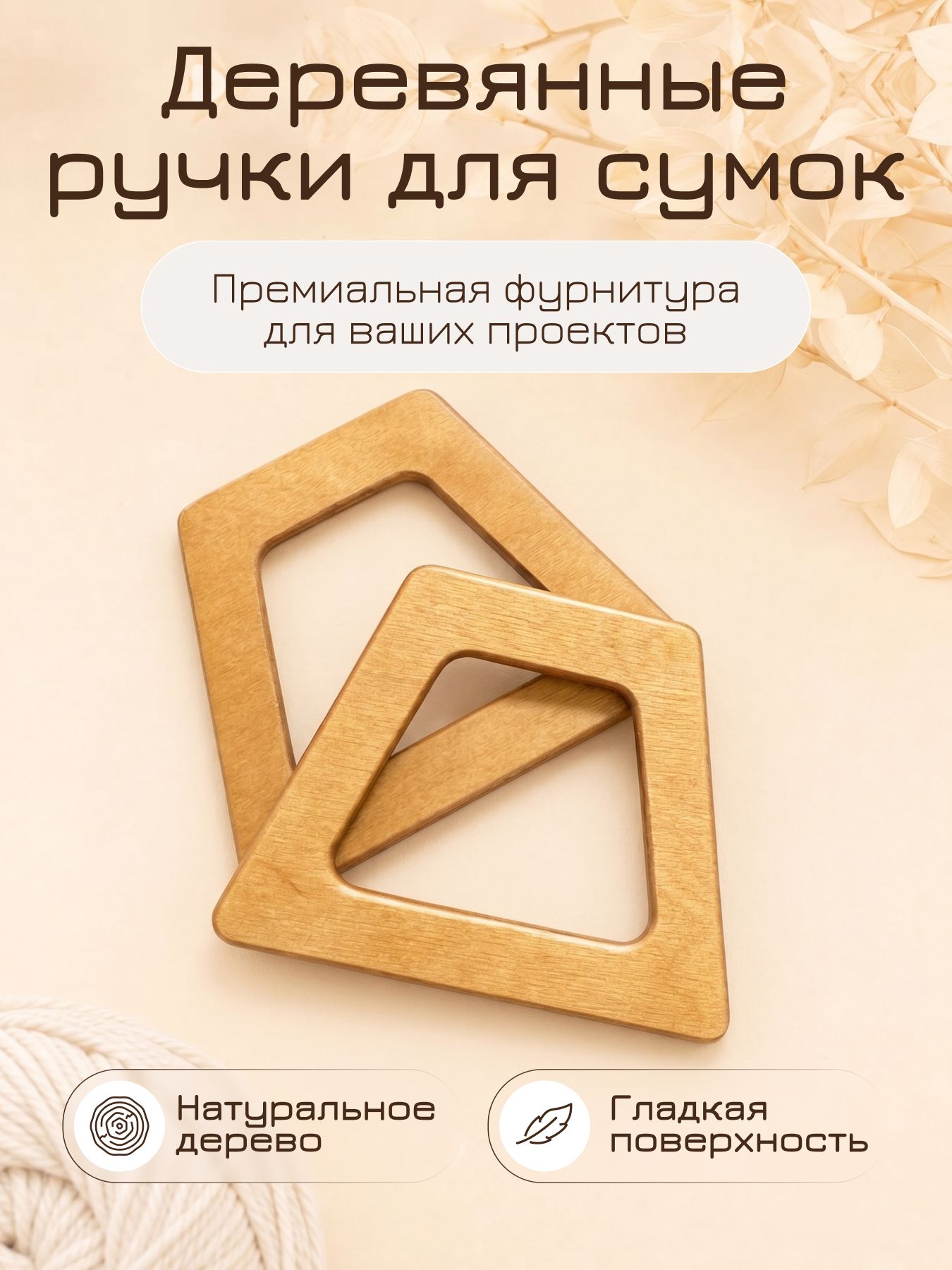 Ручки для сумок, деревянные, 2 шт.