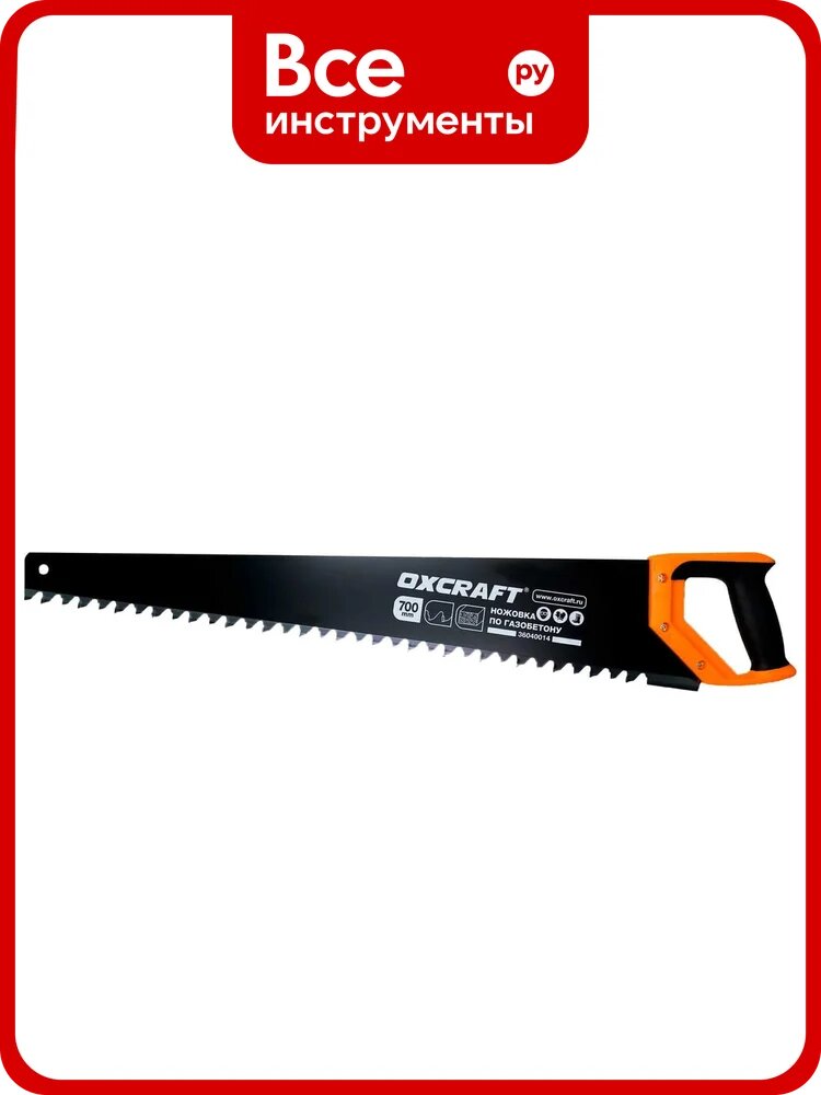 Ножовка по газобетону OXCRAFT 700 мм 36040014