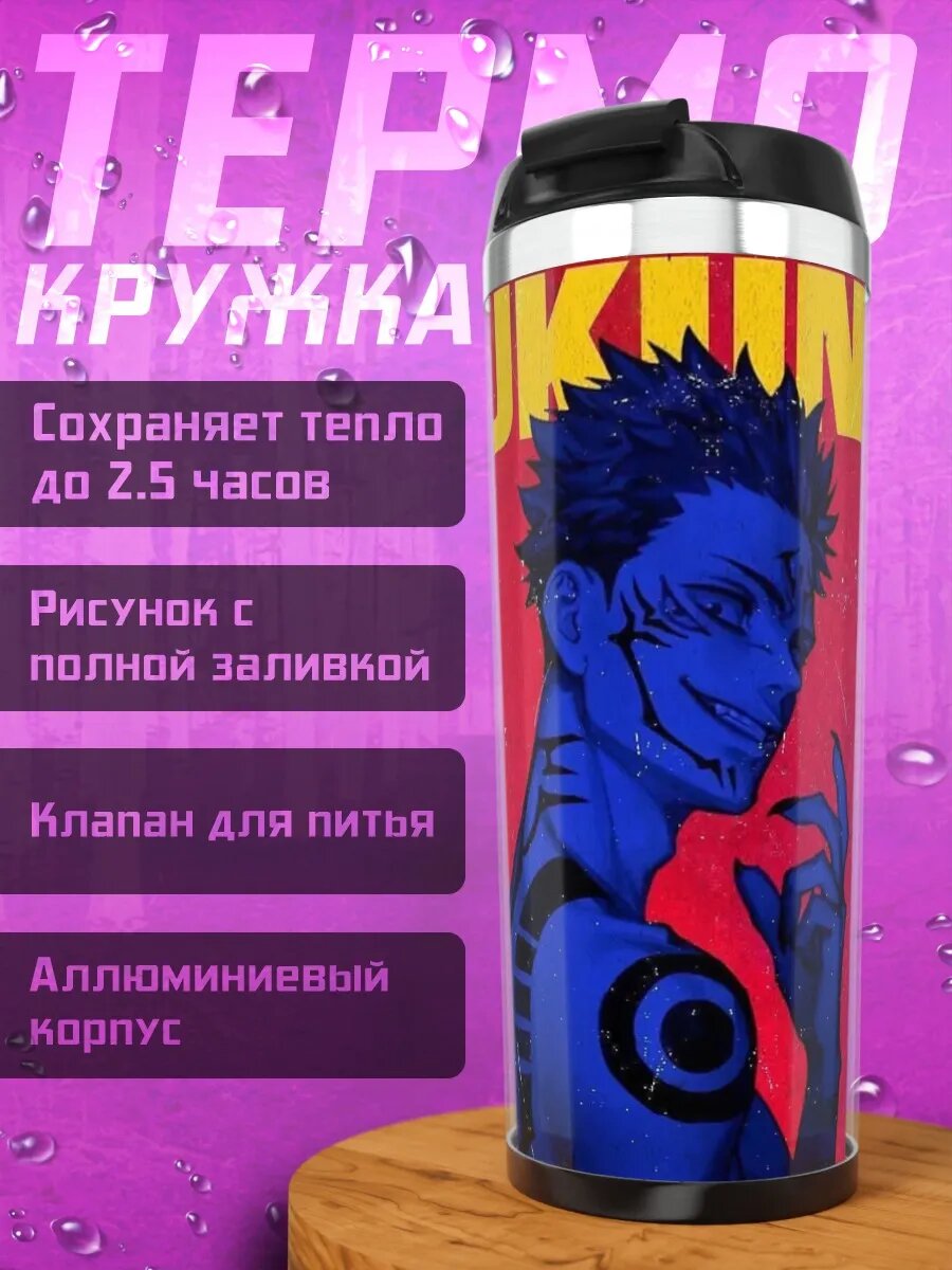 Термокружка Сукуна Король Духов