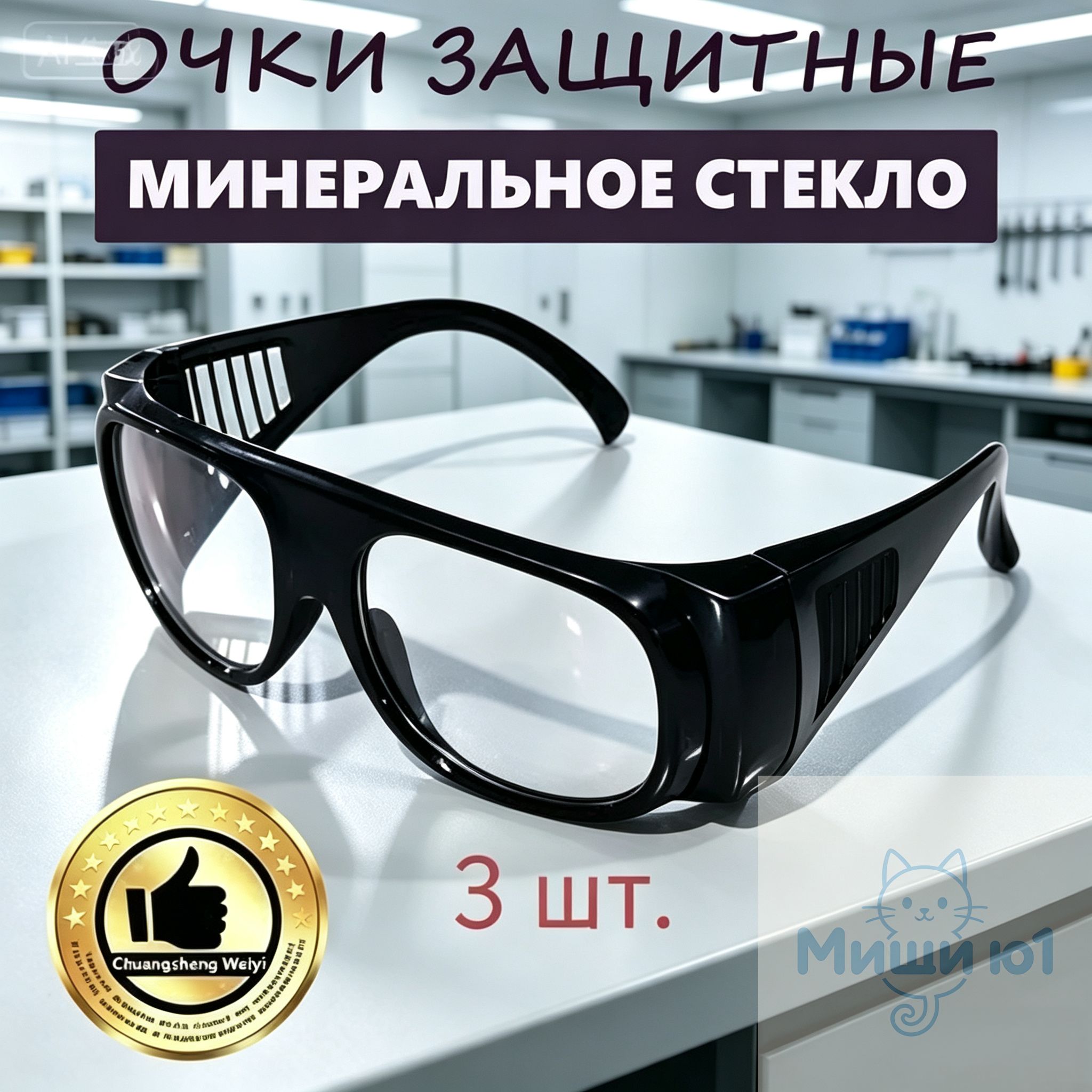 Очки защитные, цвет: Прозрачный, 3 шт.